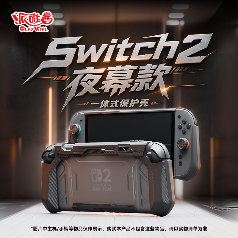 PlayVital派唯酱适用任天堂switch2保护套透明夜幕款一体保护壳