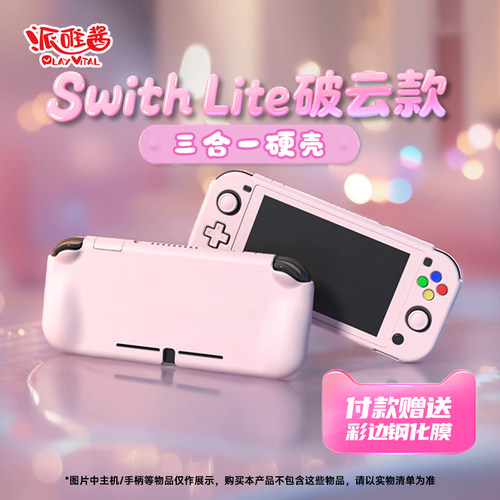 PlayVital派唯酱NSL握把款硬壳