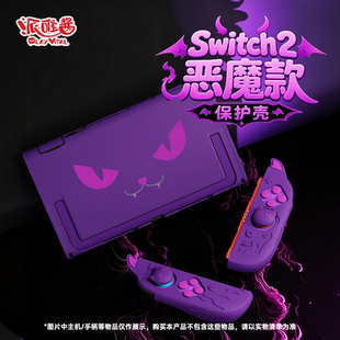 PlayVital派唯酱适用于任天堂Switch2保护壳恶魔款硅胶软壳新品