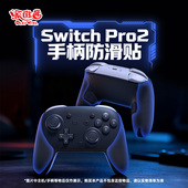 PlayVital派唯酱适用于SwitchPro2手柄防滑贴分体式 六边菱形纹