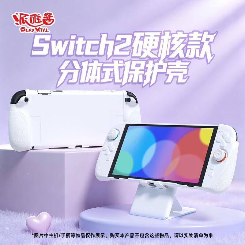 PlayVital派唯酱适用于任天堂switch2保护壳硅胶分体式硬核款新款