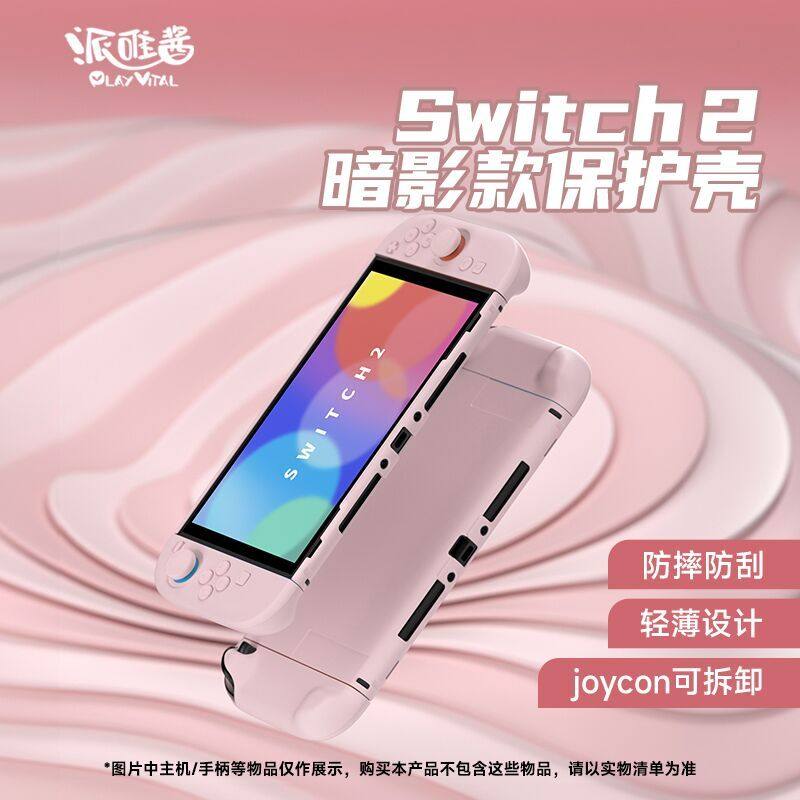 PlayVital派唯酱Switch2保护壳暗影款分体式硬壳NS2游戏机配件,电玩/配件/游戏/攻略,switch保护壳套,淘宝优惠券,粉丝福利购,淘宝优惠卷