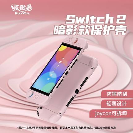 PlayVital派唯酱Switch2保护壳暗影款分体式硬壳NS2游戏机配件