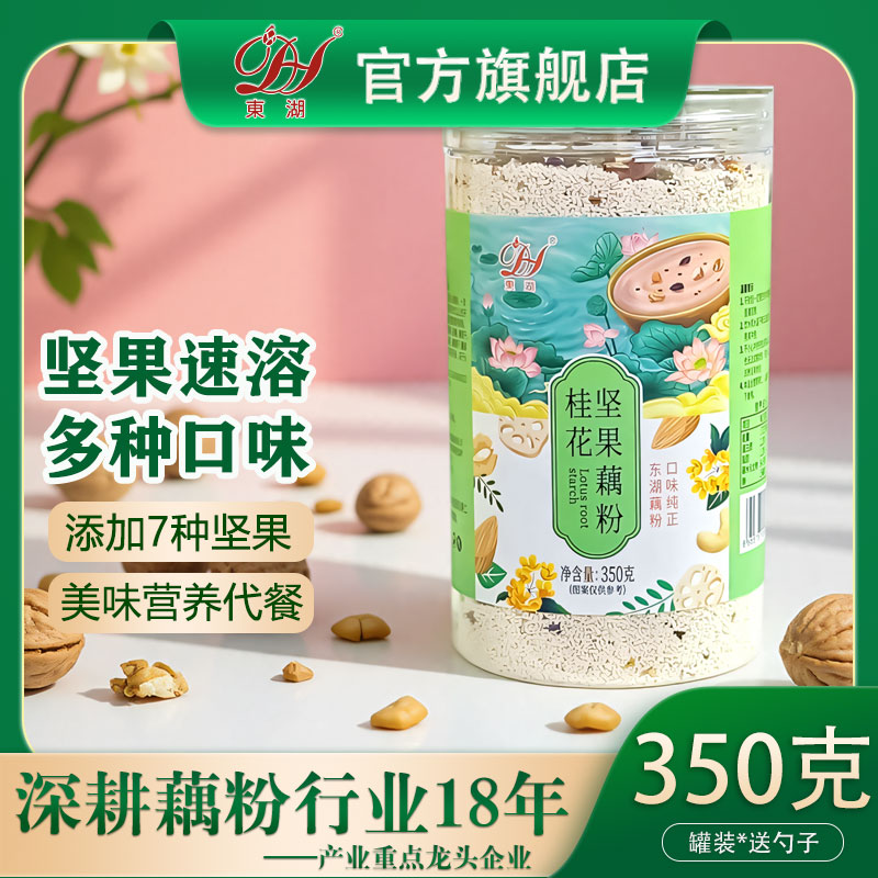 湖北东湖藕粉桂花奇亚籽草莓坚果