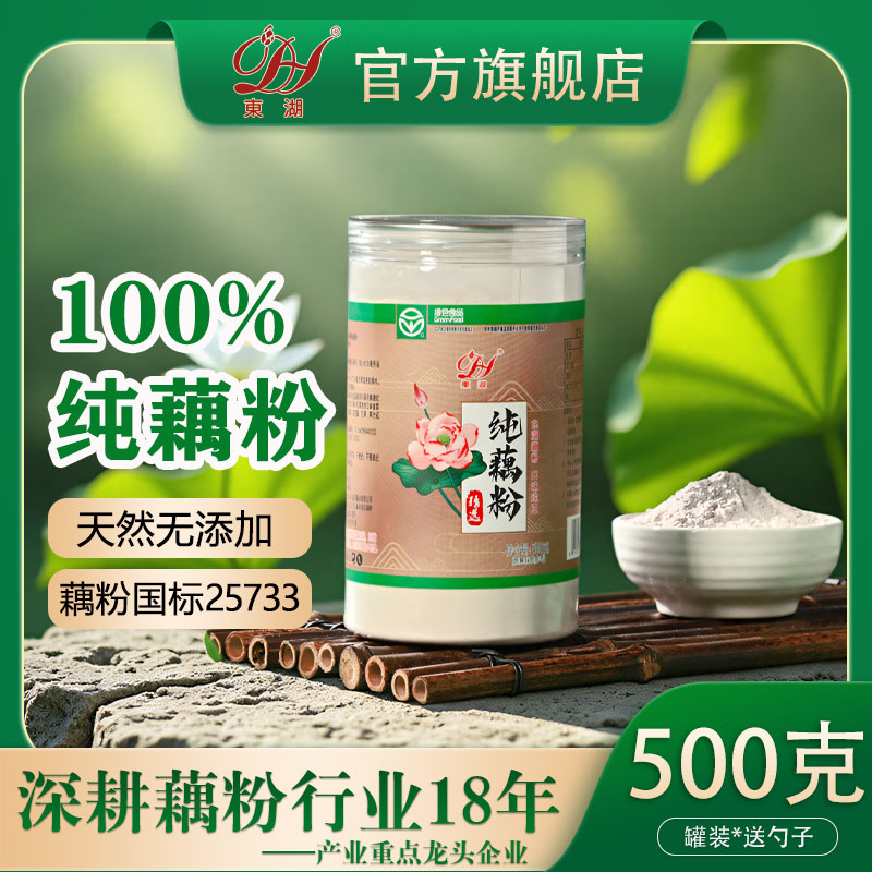 湖北特产东湖纯藕粉速食粉羹