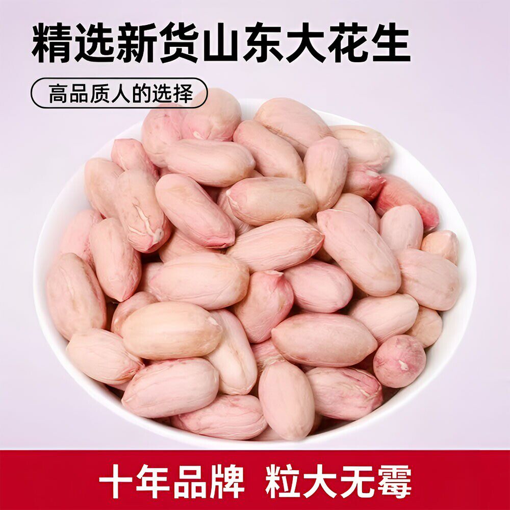 2026年听言花生米生新货山东农家特产花生仁餐饮精选白皮大粒4斤