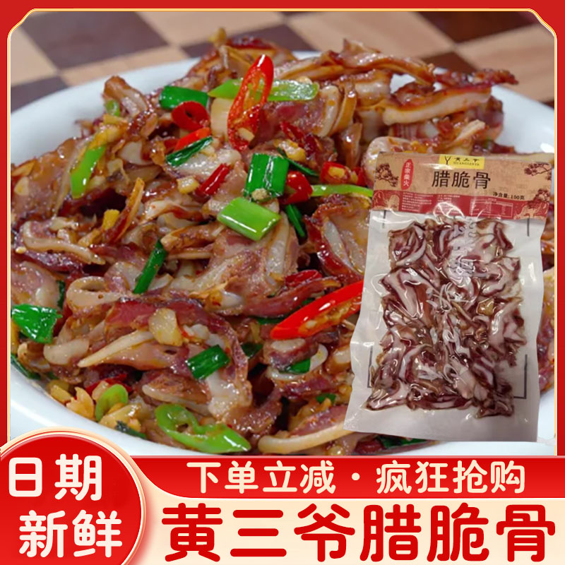 黄三爷腊脆骨烟熏腊脆骨新品下酒菜株洲特色农家腊制品半熟食腊肉
