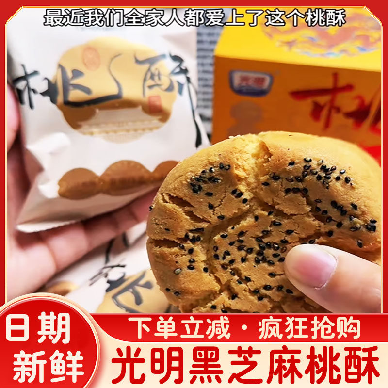 光明黑芝麻桃酥江西特产宫廷桃酥王老式蛋黄桃酥苏式糕点心酥脆