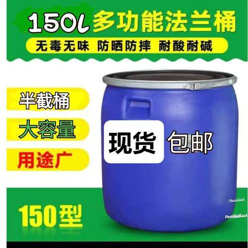 150升法兰桶海鲜桶铁箍桶加厚塑料桶家用装鱼桶鱼护桶半截工业级