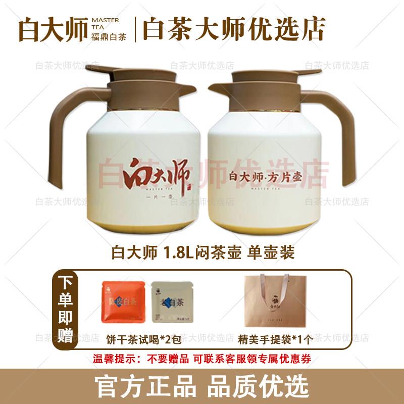 白大师福鼎白茶1.8L闷茶壶闷泡壶2.0保温壶316L不锈钢寿眉陈皮茶图片