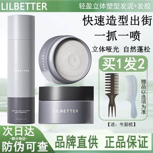 Lilbetter发泥发胶定型喷雾男士清香型发蜡干胶自然持久蓬松哑光