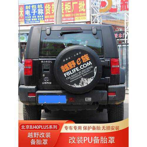 北京BJ40PLUS城市猎人BJ40C后备胎罩PU备胎罩轮胎保护罩外壳改装