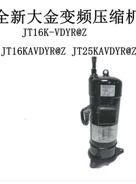 JT16K-VDYR@Z JT16KAVDYR@Z JT25KAVDYR@Z全新变频压缩机
