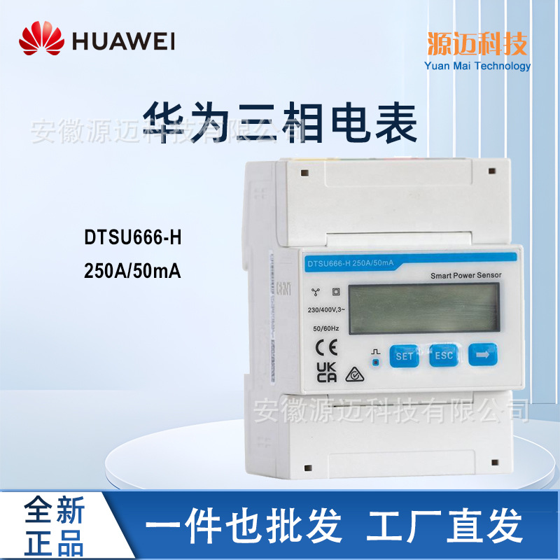 HUAWEI华为三相电表DTSU666-H 250A/50mA防逆流电表光伏逆变器