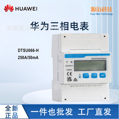 HUAWEI华为三相电表DTSU666-H 250A/50mA防逆流电表光伏逆变器