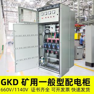 矿用一般型矿安高压低压变频软起动水泵风机GKD1140V开关柜