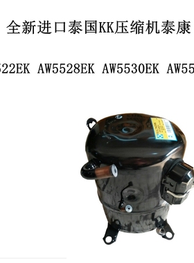 AW5522EK AW5528EK AW5530EK AW5538E全新进口泰国KK压缩机泰康