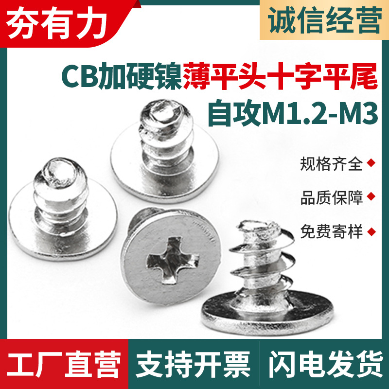 碳钢镀镍加硬CB平尾自攻螺丝十字扁平头薄头自攻平尾螺钉1.2M2M3