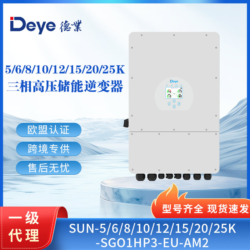 德业Deye混网逆变器 SUN-5/6/8/10/12/15/20/25K-SG01HP3-EU-AM2