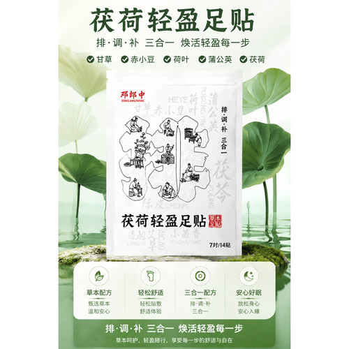 邓郎中茯荷足贴草本植萃配方温和轻盈焕活舒缓疲劳开启足护