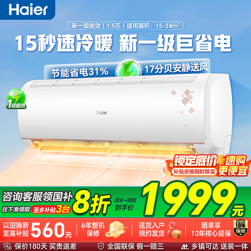 政府补贴海尔空调1.5匹优恋一级能效变频家用空调挂机旗舰店98