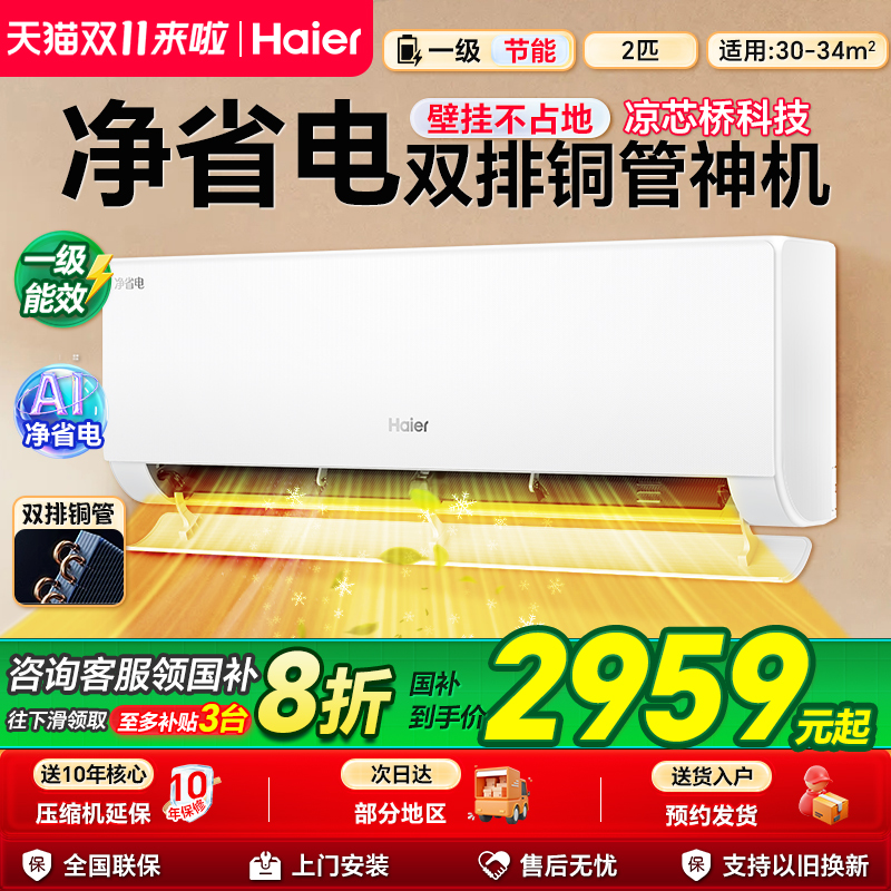 海尔空调净省电2匹一级