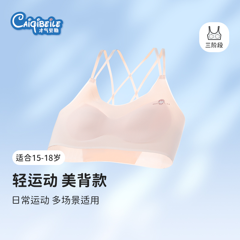 才气贝勒儿童内衣发育期防震美背
