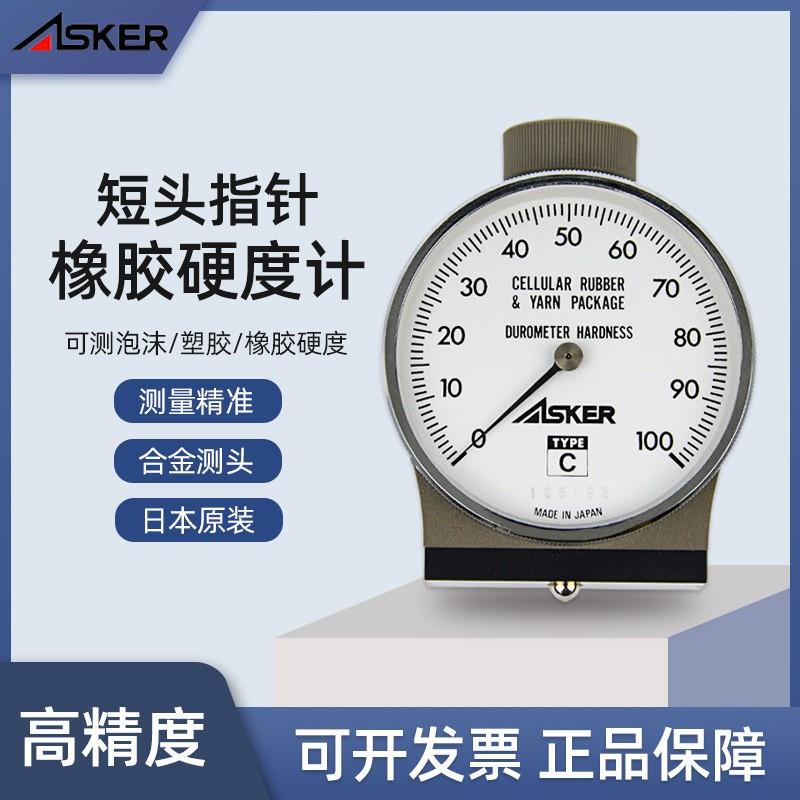 日本ASKER高分子ASKERA/B/C/D/E/F/C2/JA/JAL/JC型橡胶硬度计EC型