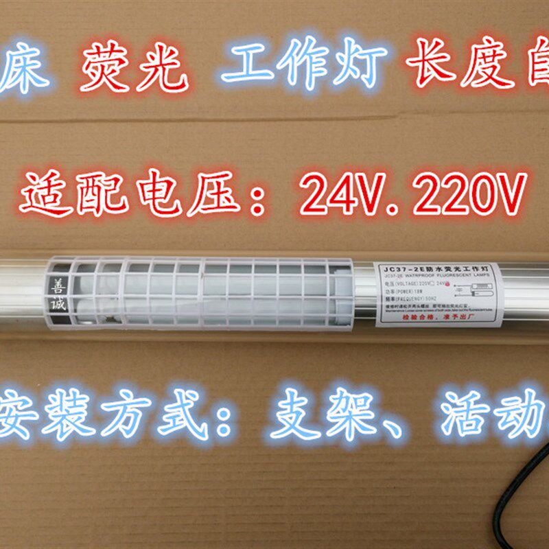 JC37-3E沈阳机床防水荧光灯 220V 24V 照明工作灯JC37-2E-LED灯