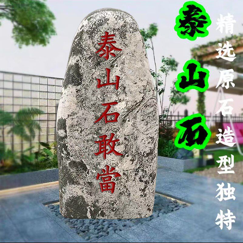 天然泰山石敢当镇宅室外补缺角庭院靠山石挡路冲村口刻字石头摆件 - 实物图