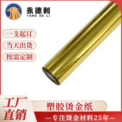 直销PP 塑料烫金纸硬塑烫金纸耐温耐磨烫金膜电化铝厂家