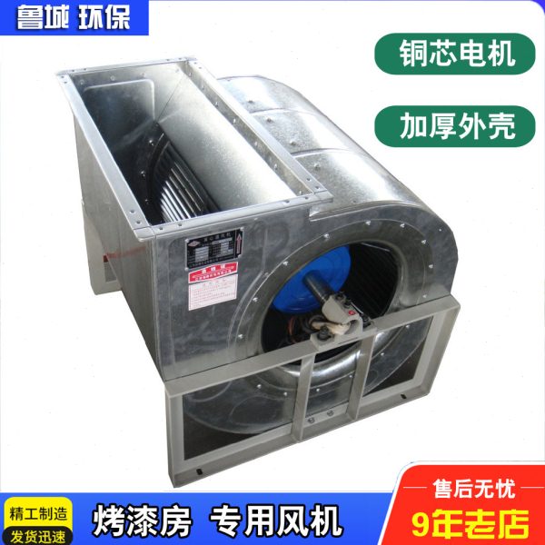 汽车烤漆房专用风机家具喷漆房送风机离心式蜗牛式铜芯4kw抽风机