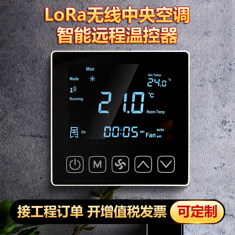 无线LORA中央空调控制面板三速集中控制计费风机盘管联网温控器