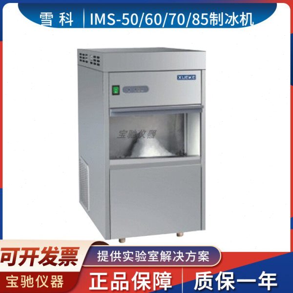 常熟雪科 IMS-50/60/70/85 实验室全自动雪花制冰机雪花制冰