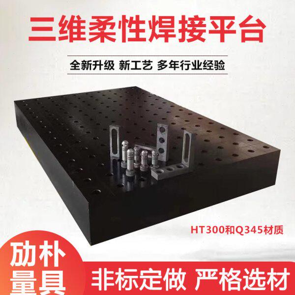 防锈三维柔性平台 工装夹具 多孔系铸铁平台 机器人焊接装配