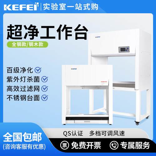 超净工作台实验室百级净化无尘无菌操作电子科技激光行业