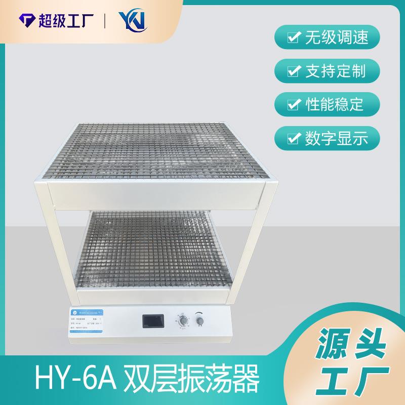 HY-6A数显双层振荡器