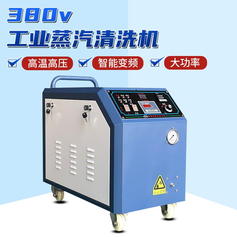 380v蒸汽清洗机洗车店商用高温高压洗车机大功率多功能电热