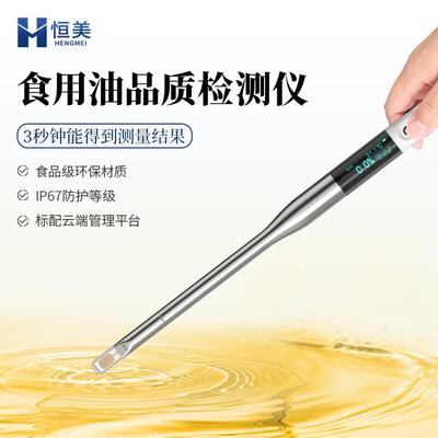 食用油品质检测仪劣质油品质鉴别煎炸油质量测试极性组分检测仪