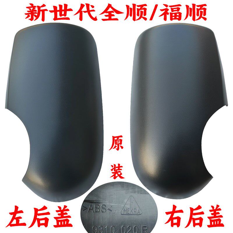 适用福特全顺新世代反光镜倒车镜江铃福顺后视镜倒车镜片后壳原装