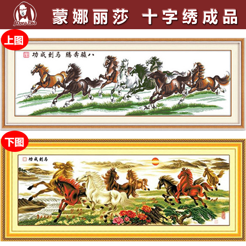 客厅十字绣成品八骏图马2.5米 马到成功机绣十字绣八匹马大幅挂画