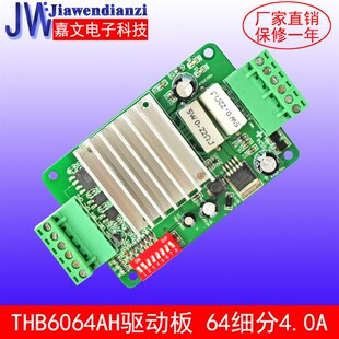 两相步进电机驱动器THB6064 64细分4.0A 适配4257型步进电机