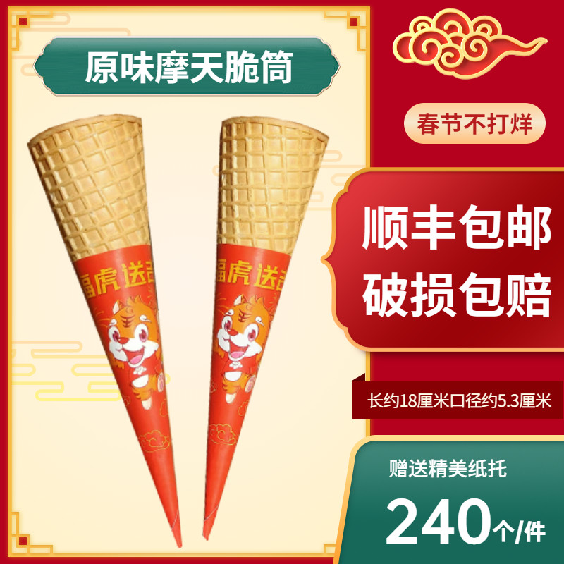 顺丰加厚摩天脆筒240只商用甜筒脆皮冰淇淋机大加长加厚华夫蛋筒