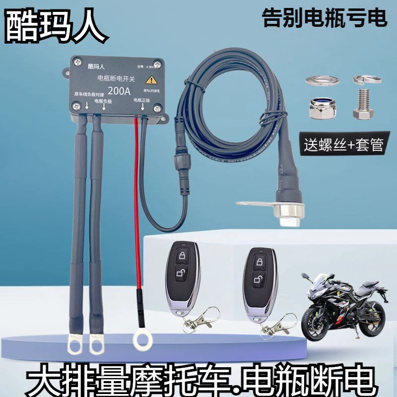 12V/24V摩托车电瓶断电开关大排量电池防漏电亏电踏板250cc开关