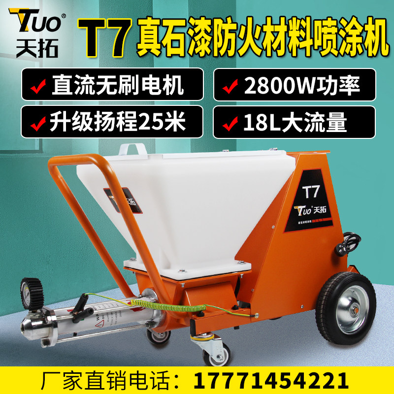 钢构厚薄型防火涂料天拓5048喷涂机T7/T9真石漆腻子喷涂机1046
