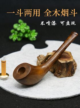 麻梨疙瘩一体全实木烟斗 两用烟嘴 实木老式旱烟便携烟斗旱烟锅
