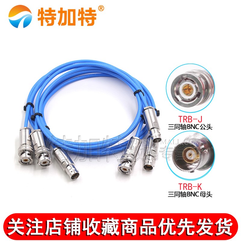 TRB三同轴射频连接线TRB-JJ/JK 三卡口BNC转接线 1553B延长测试线