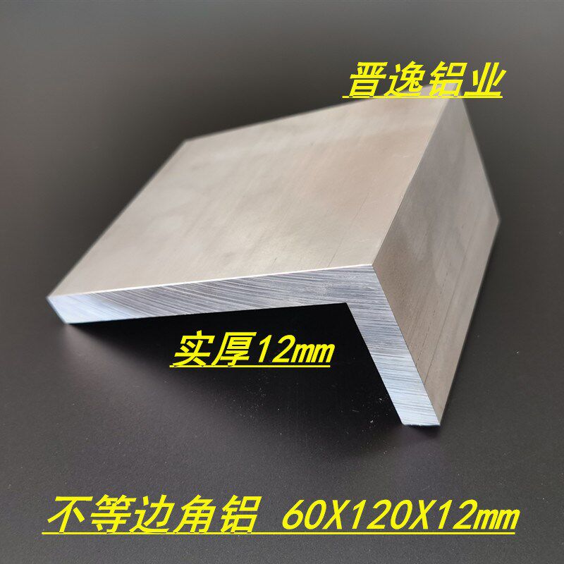 工业角铝 60*120*12mm不等边铝角 6063铝合金角铝 120X60X12mm