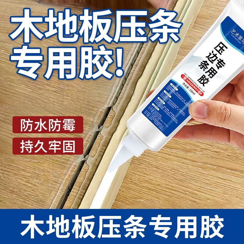 木地板压条胶金属过门压边条收边条专用胶踢脚板脱落强力胶黏合剂