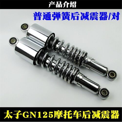 摩托车减震 太子125避震器 GN125后减震 减震器 太子125后叉